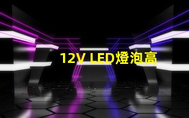 12V LED燈泡高效節(jié)能的照明選擇